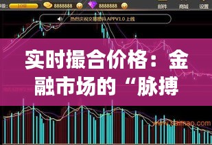 实时撮合价格：金融市场的“脉搏”与未来趋势