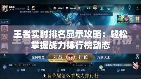 王者实时排名显示攻略：轻松掌握战力排行榜动态