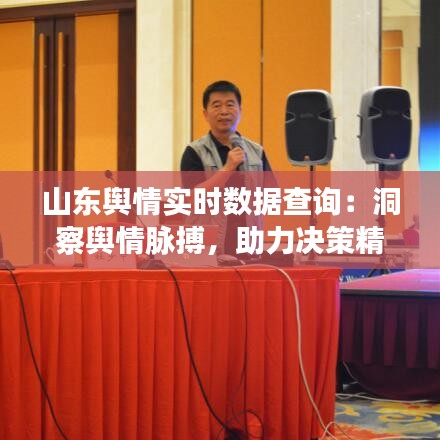 山东舆情实时数据查询：洞察舆情脉搏，助力决策精准
