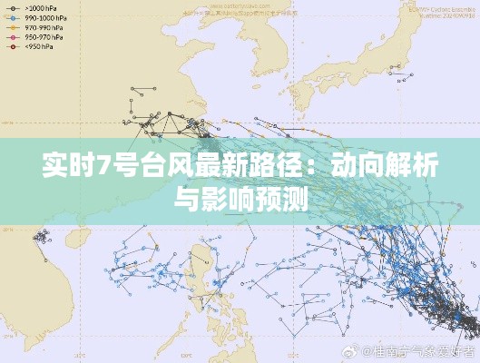 实时7号台风最新路径：动向解析与影响预测