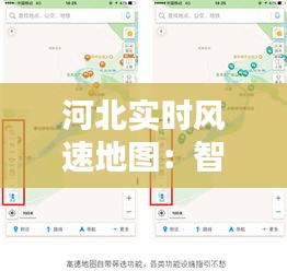 河北实时风速地图：智慧农业的导航仪