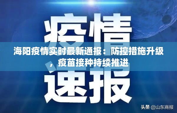 海阳疫情实时最新通报：防控措施升级，疫苗接种持续推进