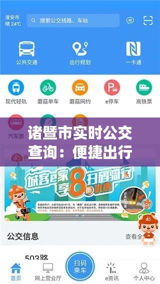 诸暨市实时公交查询：便捷出行，智慧城市新体验