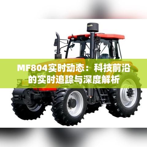 MF804实时动态：科技前沿的实时追踪与深度解析