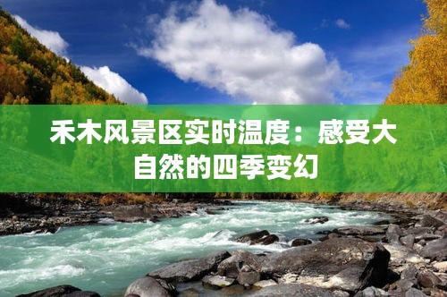 禾木风景区实时温度：感受大自然的四季变幻