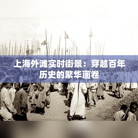上海外滩实时街景：穿越百年历史的繁华画卷