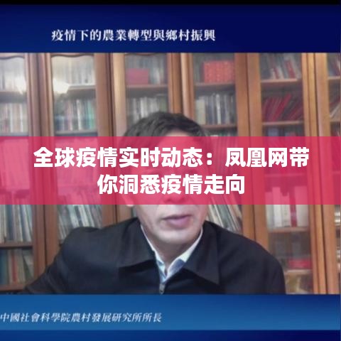全球疫情实时动态：凤凰网带你洞悉疫情走向