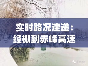 实时路况速递：经棚到赤峰高速最新动态解析
