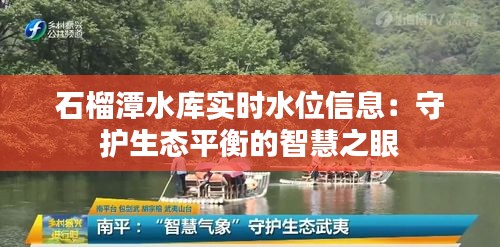 石榴潭水库实时水位信息：守护生态平衡的智慧之眼