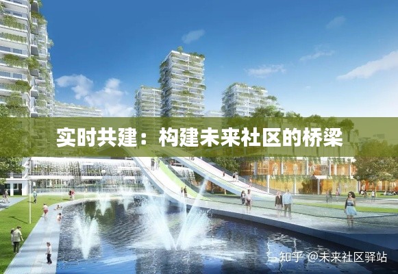 实时共建：构建未来社区的桥梁
