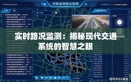 实时路况监测：揭秘现代交通系统的智慧之眼