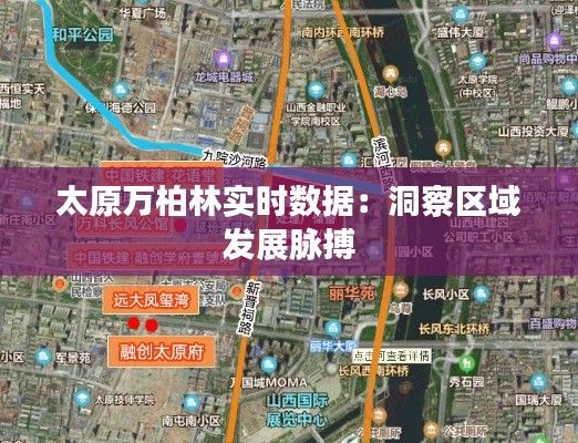 太原万柏林实时数据：洞察区域发展脉搏