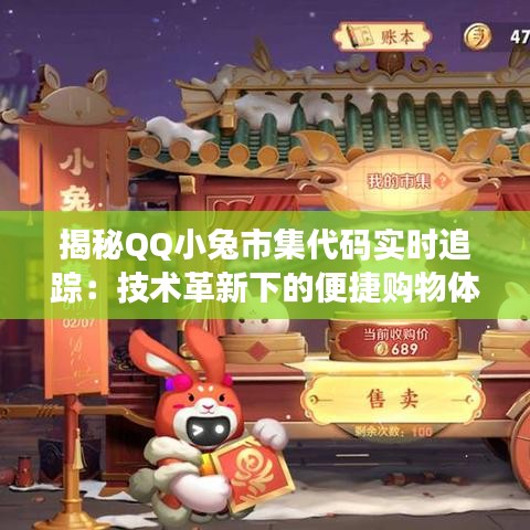 揭秘QQ小兔市集代码实时追踪：技术革新下的便捷购物体验