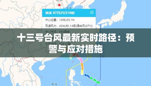 十三号台风最新实时路径：预警与应对措施
