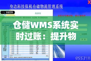 仓储WMS系统实时过账：提升物流效率的关键技术