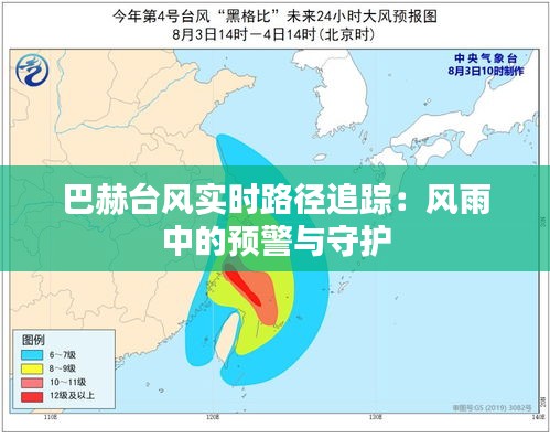 巴赫台风实时路径追踪：风雨中的预警与守护