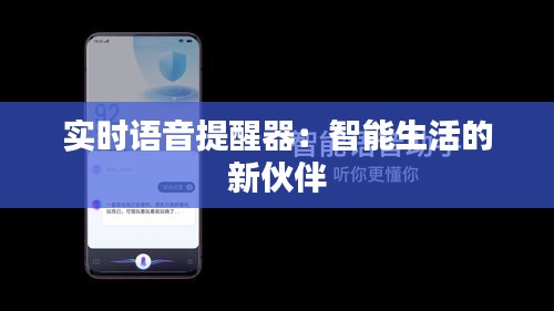 实时语音提醒器：智能生活的新伙伴