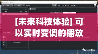 [未来科技体验] 可以实时变调的播放器：音乐世界的全新互动方式