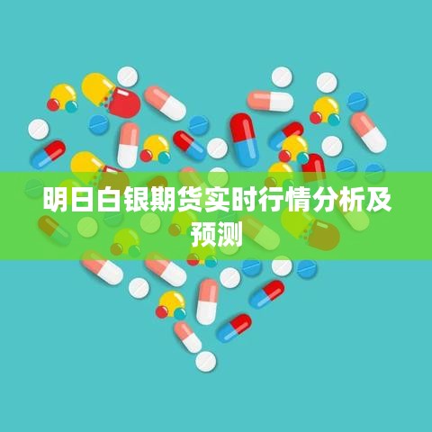 明日白银期货实时行情分析及预测