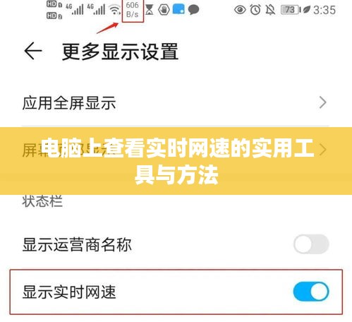 电脑上查看实时网速的实用工具与方法