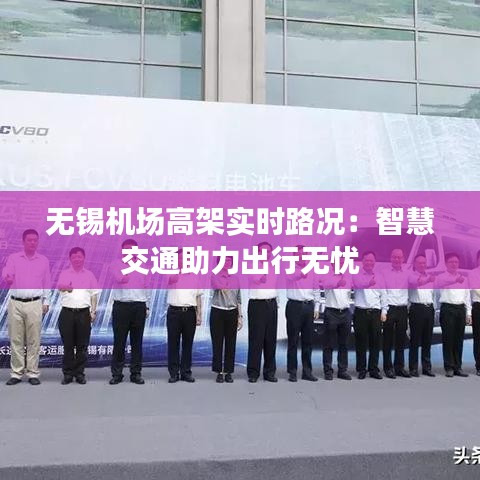 无锡机场高架实时路况：智慧交通助力出行无忧