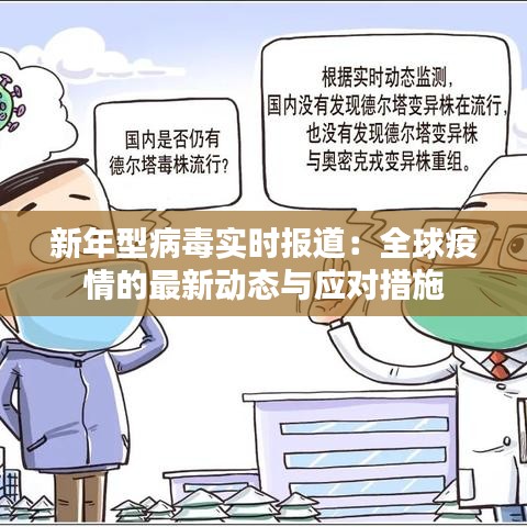 新年型病毒实时报道：全球疫情的最新动态与应对措施