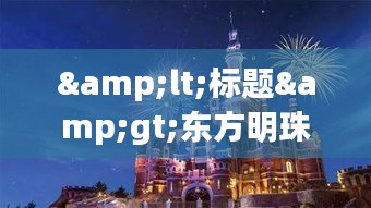 &lt;标题&gt;东方明珠实时风景：魔都天际线的璀璨明珠&lt;/标题&gt;