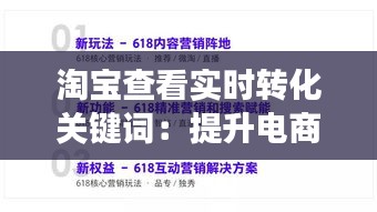 淘宝查看实时转化关键词：提升电商营销效率的利器