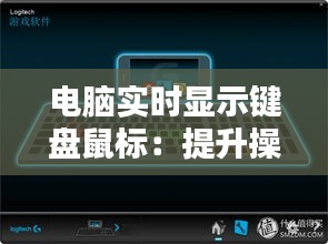 电脑实时显示键盘鼠标：提升操作体验的创新技术解析