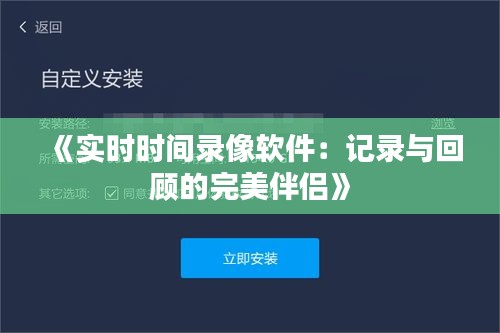 《实时时间录像软件：记录与回顾的完美伴侣》