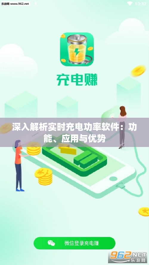 深入解析实时充电功率软件：功能、应用与优势