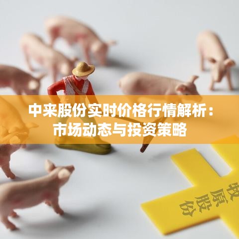 中来股份实时价格行情解析：市场动态与投资策略