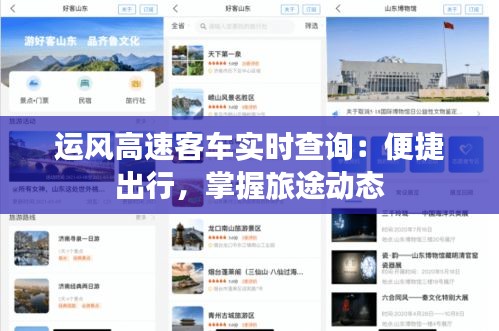 运风高速客车实时查询：便捷出行，掌握旅途动态
