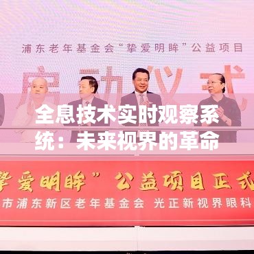 全息技术实时观察系统：未来视界的革命性突破