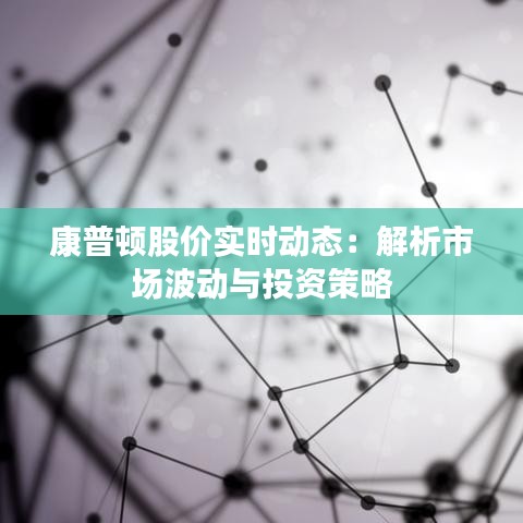 康普顿股价实时动态：解析市场波动与投资策略