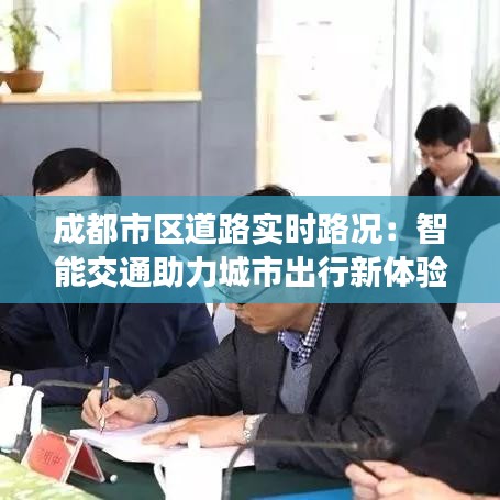 成都市区道路实时路况：智能交通助力城市出行新体验