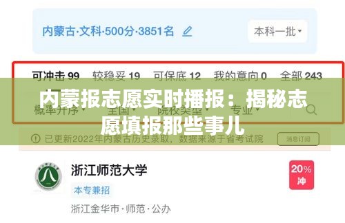 内蒙报志愿实时播报：揭秘志愿填报那些事儿