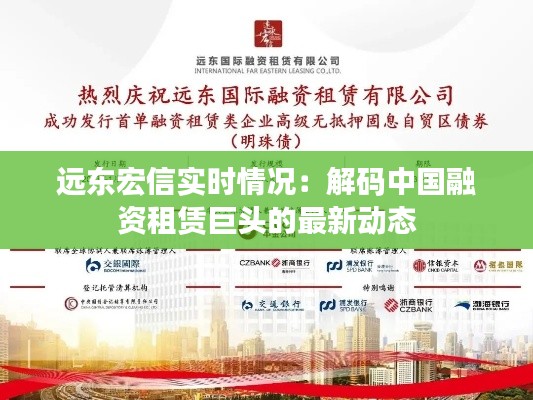 远东宏信实时情况：解码中国融资租赁巨头的最新动态