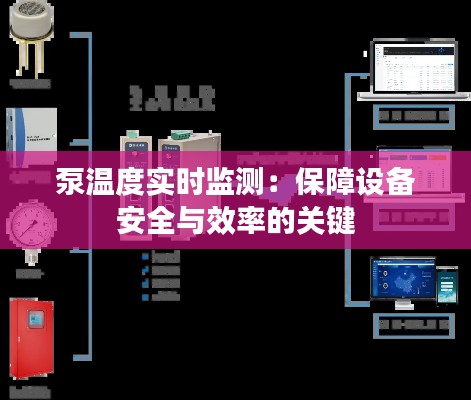 泵温度实时监测：保障设备安全与效率的关键