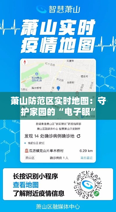 萧山防范区实时地图：守护家园的“电子眼”