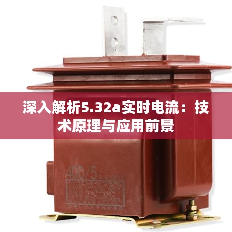 深入解析5.32a实时电流：技术原理与应用前景