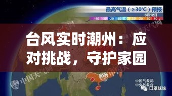 台风实时潮州：应对挑战，守护家园