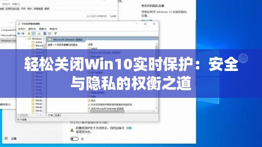 轻松关闭Win10实时保护：安全与隐私的权衡之道