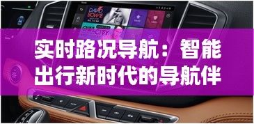 实时路况导航：智能出行新时代的导航伴侣
