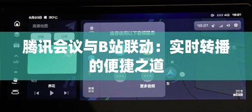 腾讯会议与B站联动：实时转播的便捷之道