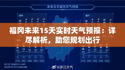 福冈未来15天实时天气预报：详尽解析，助您规划出行