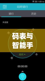 码表与智能手机的实时连接：科技融合的新篇章