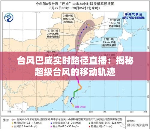 台风巴威实时路径直播：揭秘超级台风的移动轨迹
