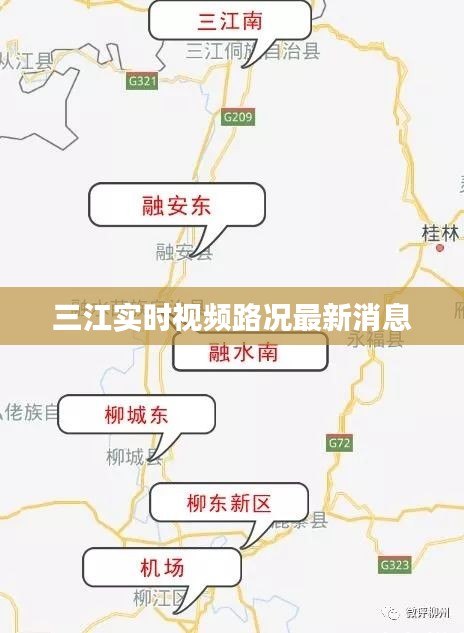 三江实时视频路况最新消息