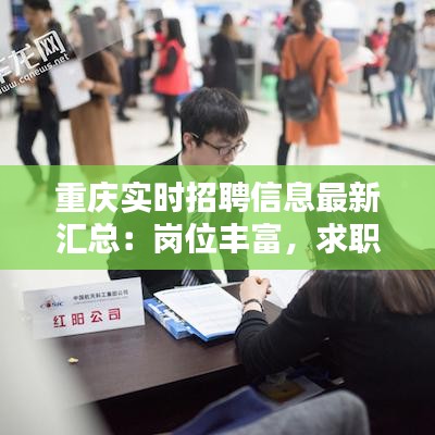 重庆实时招聘信息最新汇总：岗位丰富，求职者速来！